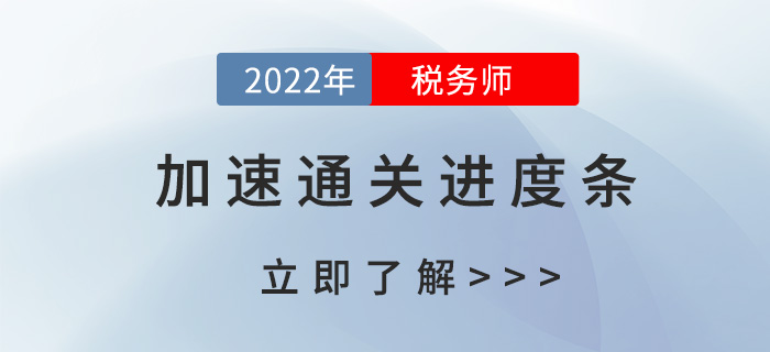 2022稅務(wù)師備考，如何加速通關(guān)進度條？