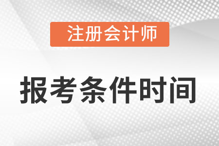 注會報名2022報考條件時間分別是什么？