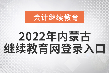 2022年內(nèi)蒙古繼續(xù)教育網(wǎng)登錄入口