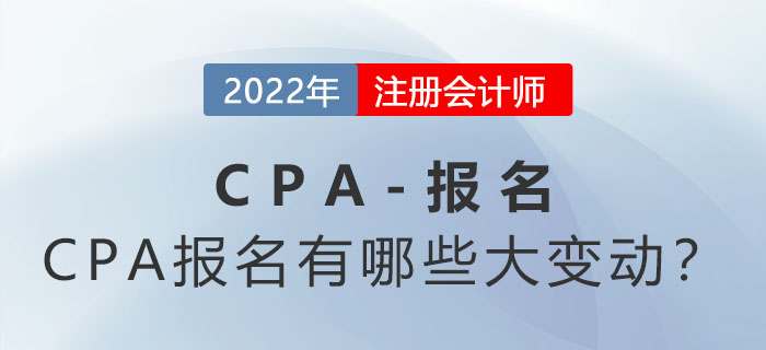 2022年CPA報(bào)名時(shí)間縮短？CPA報(bào)名有哪些大變動？