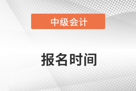 江西省鷹潭中級(jí)會(huì)計(jì)報(bào)名時(shí)間2022年的什么時(shí)候？