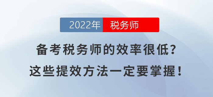 備考稅務師的效率很低？這幾個提高效率的方法一定要掌握！