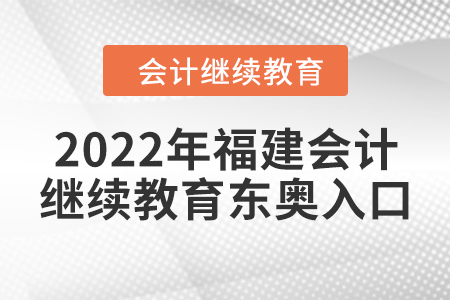 2022年福建會(huì)計(jì)人員繼續(xù)教育東奧入口