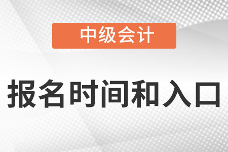 中級(jí)會(huì)計(jì)報(bào)名時(shí)間2022年入口分別是？
