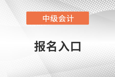 河南中級會計(jì)職稱2022年報(bào)名入口是什么呢？