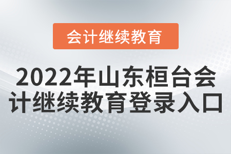 2022年山東桓臺(tái)會(huì)計(jì)繼續(xù)教育登錄入口
