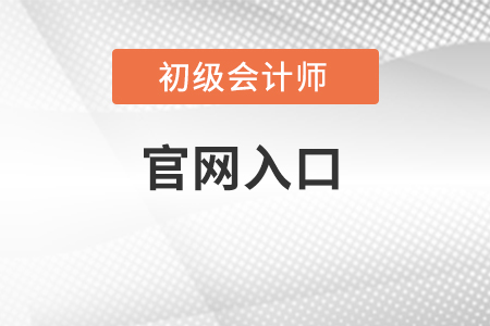 2022年初級(jí)會(huì)計(jì)報(bào)名官網(wǎng)入口在哪你知道嗎？