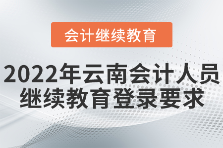 2022年云南省會計(jì)人員繼續(xù)教育登錄要求