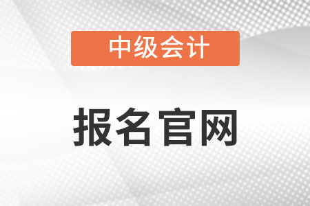 中級會計報名官網(wǎng)關(guān)閉時間你知道嗎？