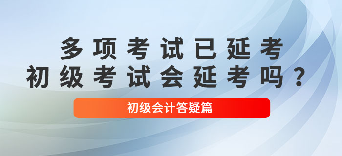 多項(xiàng)考試已確定延考！2022年初級(jí)會(huì)計(jì)考試會(huì)延考嗎？