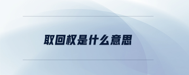 取回權(quán)是什么意思
