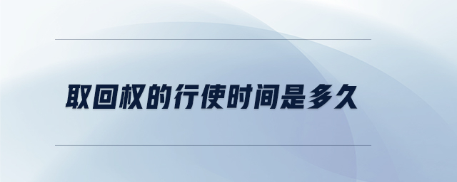 取回權(quán)的行使時間是多久