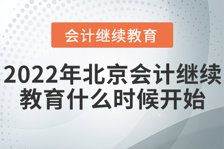 2022年北京會計繼續(xù)教育什么時候開始？
