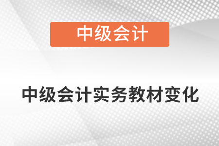 中級會計實務(wù)2022年教材變化大嗎？