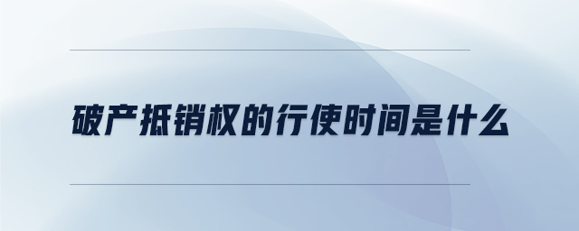 破產抵銷權的行使時間是什么
