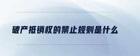 破產(chǎn)抵銷(xiāo)權(quán)的禁止規(guī)則是什么