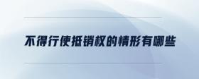 不得行使抵銷(xiāo)權(quán)的情形有哪些