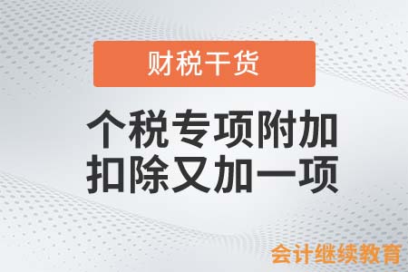 重大利好！個(gè)稅專項(xiàng)附加扣除又加一項(xiàng)