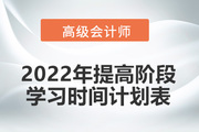 2022年高級會計師提高階段學習時間計劃表