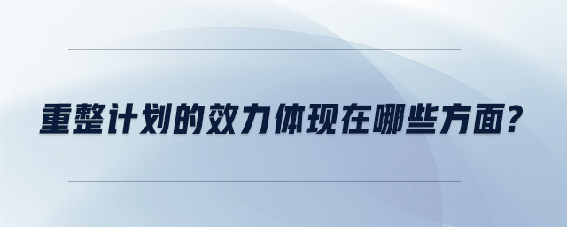 重整計(jì)劃的效力體現(xiàn)在哪些方面