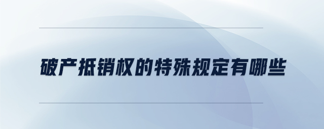破產(chǎn)抵銷權(quán)的特殊規(guī)定有哪些