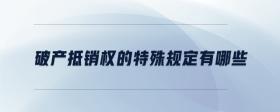 破產(chǎn)抵銷(xiāo)權(quán)的特殊規(guī)定有哪些