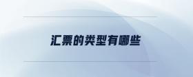 匯票的類(lèi)型有哪些