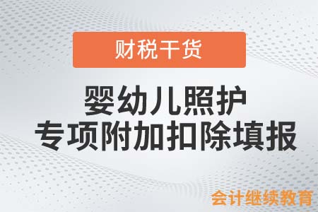 3歲以下嬰幼兒照護(hù)專項(xiàng)附加扣除填報(bào)方法