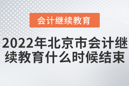 2022年北京市會(huì)計(jì)繼續(xù)教育什么時(shí)候結(jié)束？