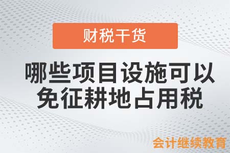 哪些項(xiàng)目設(shè)施可以免征耕地占用稅？