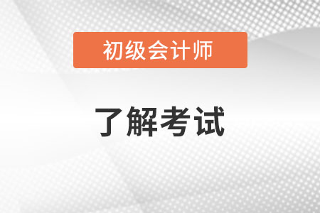 初級會計通過率怎么樣？
