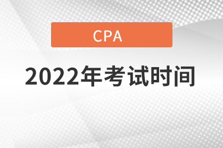 2022年注會考試時間有準確時間嗎？
