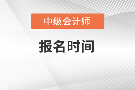 廣東中級會計報名時間2022截止了嗎？