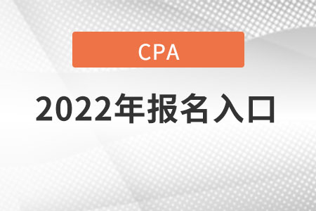 注冊會計師報名入口從哪里登錄？