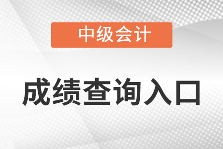 安徽中級會計師成績查詢?nèi)肟谠趺催M？