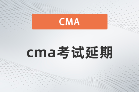 2022年cma考試延期是真的嗎