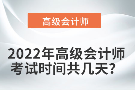 2022高級(jí)會(huì)計(jì)師考試時(shí)間表你清楚嗎？