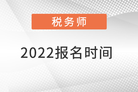 2022稅務(wù)師報(bào)名時(shí)間
