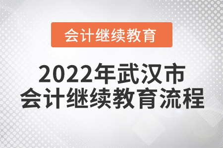 2022年武漢市會(huì)計(jì)繼續(xù)教育流程