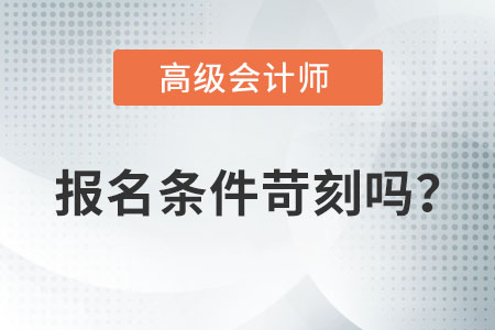 高級會計師考試條件