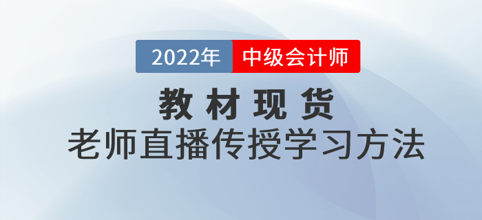 中級會計(jì)職稱考試官方教材現(xiàn)貨，東奧老師直播傳授學(xué)習(xí)方法