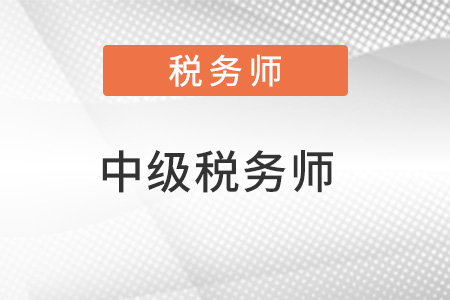 中級稅務(wù)師哪個更難考？