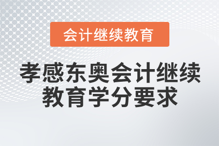 孝感東奧會(huì)計(jì)繼續(xù)教育學(xué)分要求