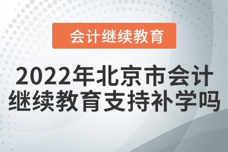 2022年北京市會(huì)計(jì)繼續(xù)教育支持補(bǔ)學(xué)嗎？