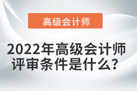 北京高級會計師評審要求是什么？