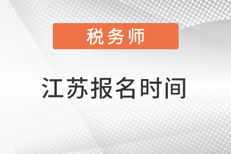 江蘇省鹽城稅務(wù)師考試報名時間