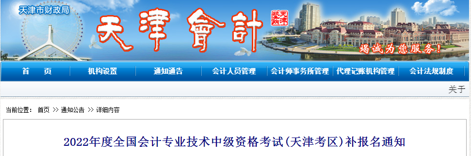 2022年天津市中級會計補報名相關通知