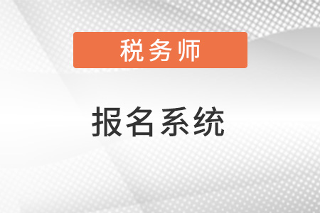 全國稅務(wù)師職業(yè)資格考試報名系統(tǒng)
