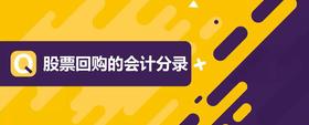 股票回購的會計分錄