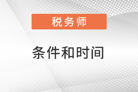 江西2022年稅務(wù)師報考條件和時間都是什么？
